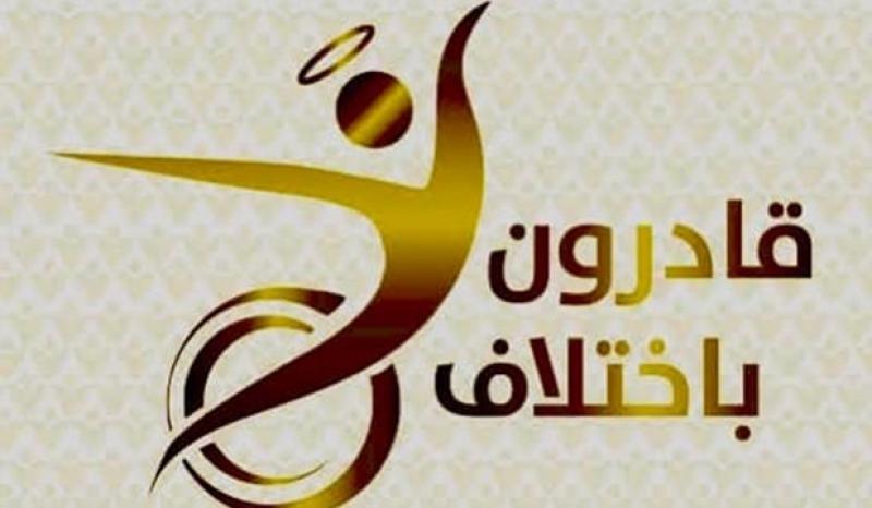 قادرون باختلاف