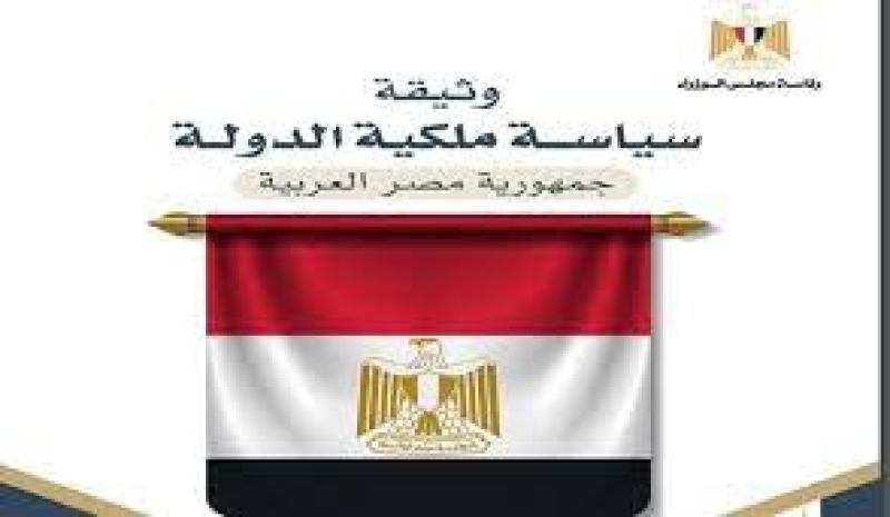 وثيقة ملكية الدولة