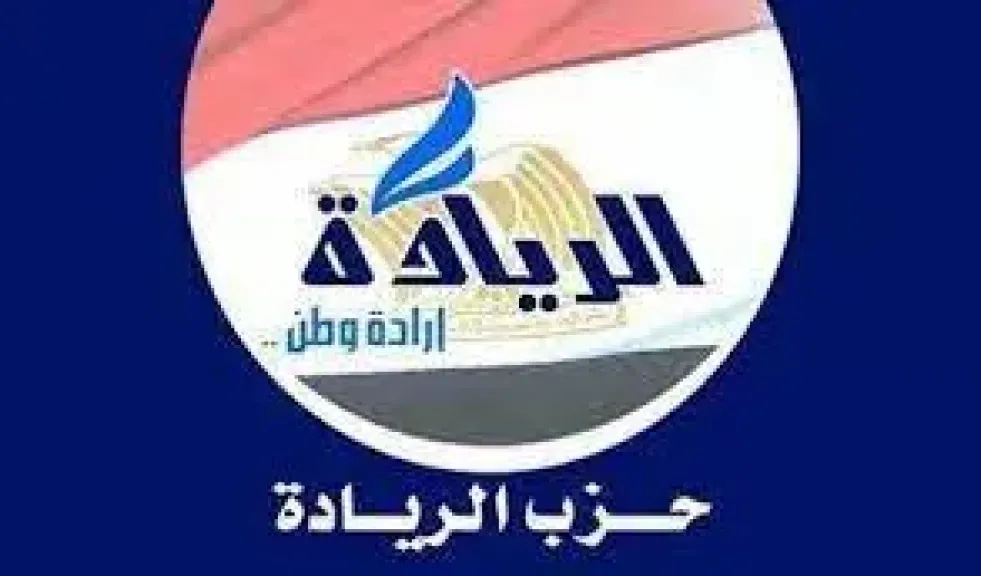 حزب الريادة: مصر تؤكد ريادتها كقوة إقليمية تصنع السلام وتدعم الاستقرار حزب الريادة: مصر تؤكد ريادتها كقوة إقليمية تصنع السلام وتدعم الاستقرار