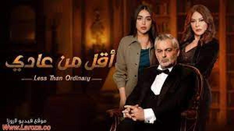 مسلسل أقل من العادي