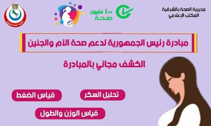 لمبادرة دعم صحة الأم والجنين