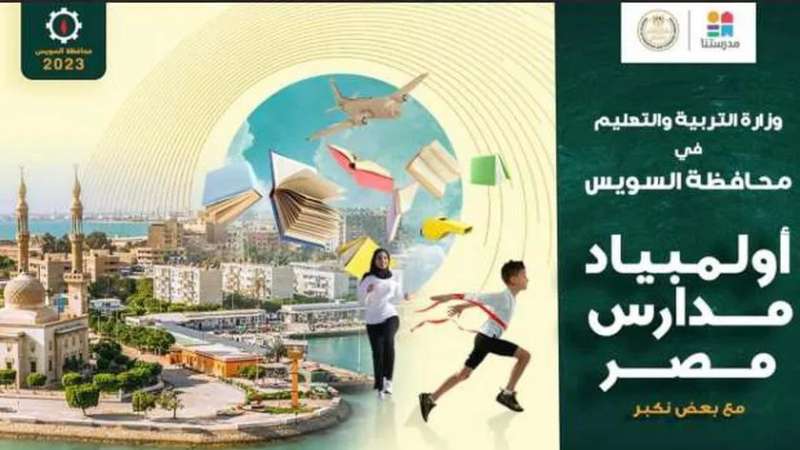 مبادرة "أولمبياد مدارس مصر" 