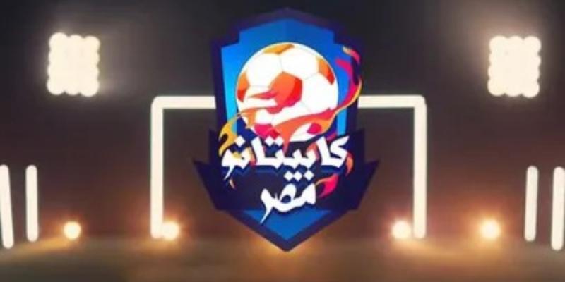 برنامج «كابيتانو مصر»