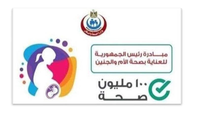 المبادرة الرئاسية «العناية بصحة الأم والجنين»