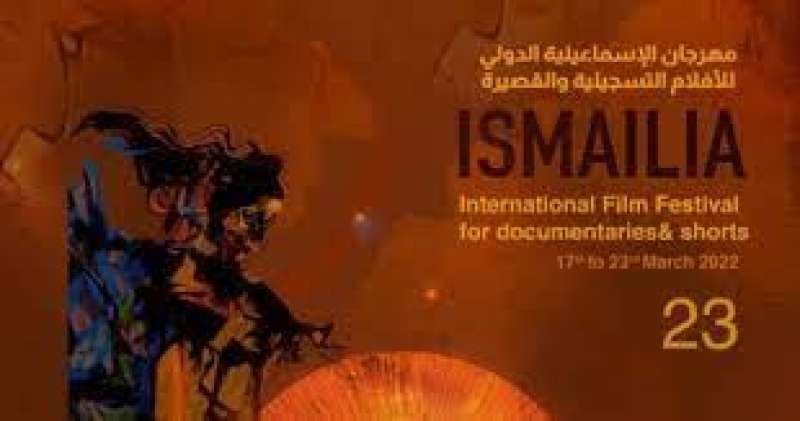 مهرجان الإسماعيلية للأفلام التسجيلية والقصيرة