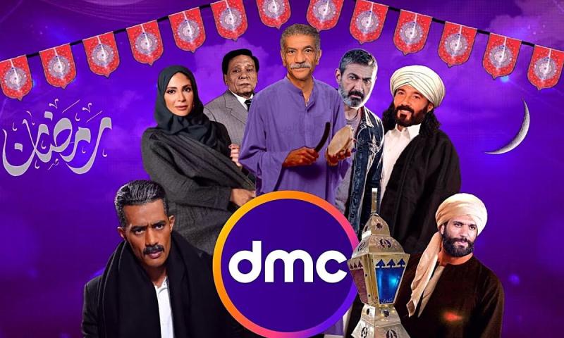 قناة "dmc" في رمضان