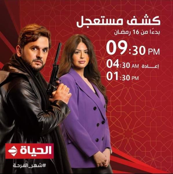 مسلسل "كشف مستعجل"