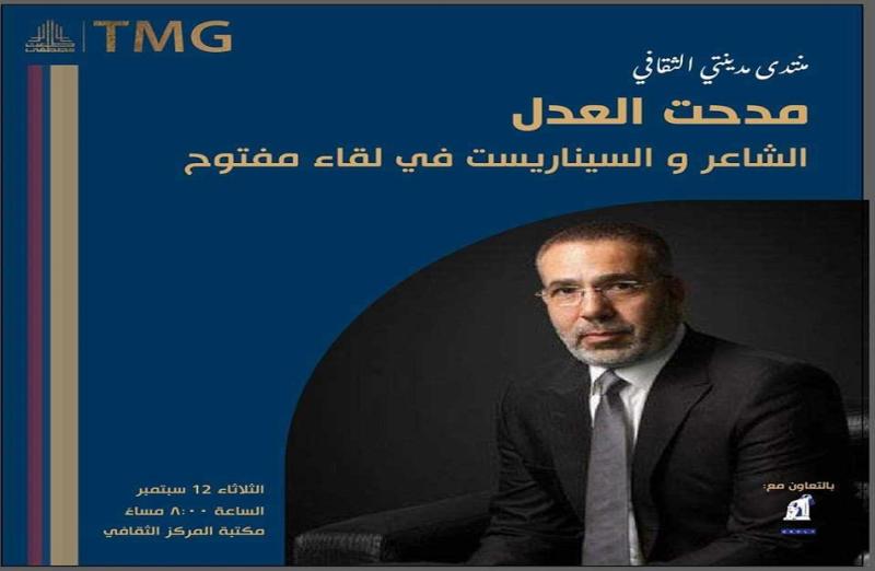 غدا.. مدحت العدل في ضيافة منتدى مدينتي الثقافي