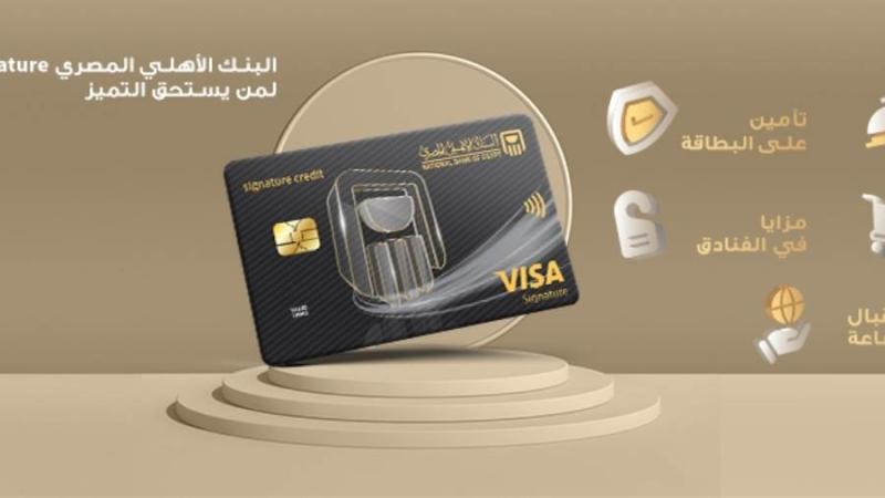 مزايا بطاقة فيزا كلاسيك الائتمانية من البنك الأهلي المصري