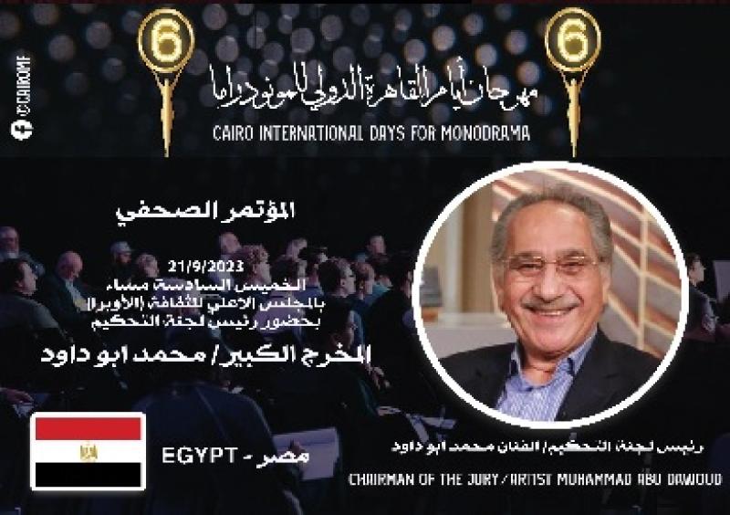 الفنان محمد أبو داود رئيسًا للجنة تحكيم مهرجان القاهرة الدولي للمونودراما