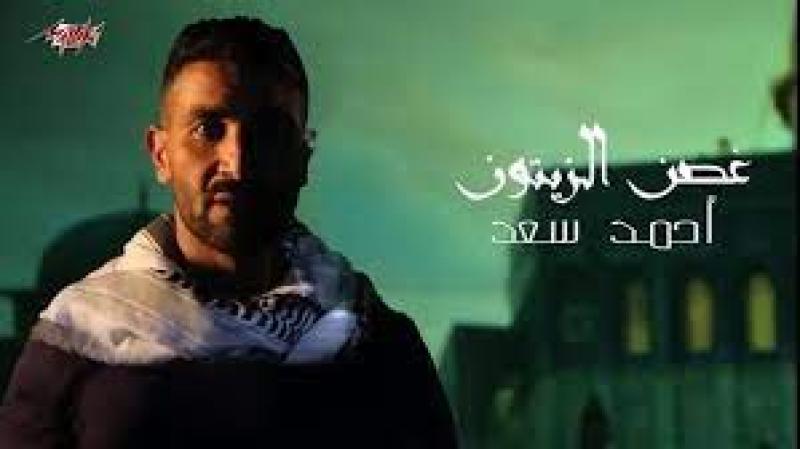 أغنية غصن الزيتون لأحمد سعد تتخطى 600 ألف مشاهدة