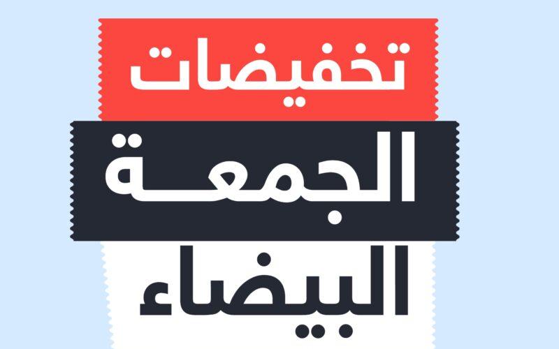 جهاز حماية المستهلك يطالب المواطنين بالتواصل حال تلاعب التجار بتخفيضات الجمعة البيضاء