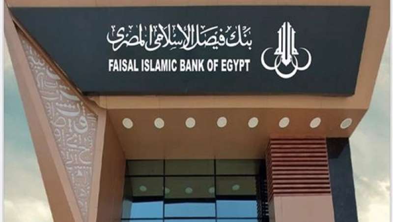 بنك فيصل الإسلامي المصري يحقق صافي ربح بقيمة 3.78 مليار جنيه بنهاية سبتمبر