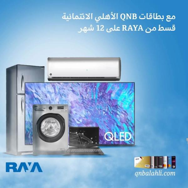 بنك QNB الأهلي يتيح تقسيط الأجهزة الكهربائية من RAYA حتى 12 شهراً بدون فوائد أو مصاريف إدارية