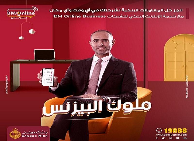 مزايا خدمة الإنترنت البنكي للشركات BM Online Business من بنك مصر