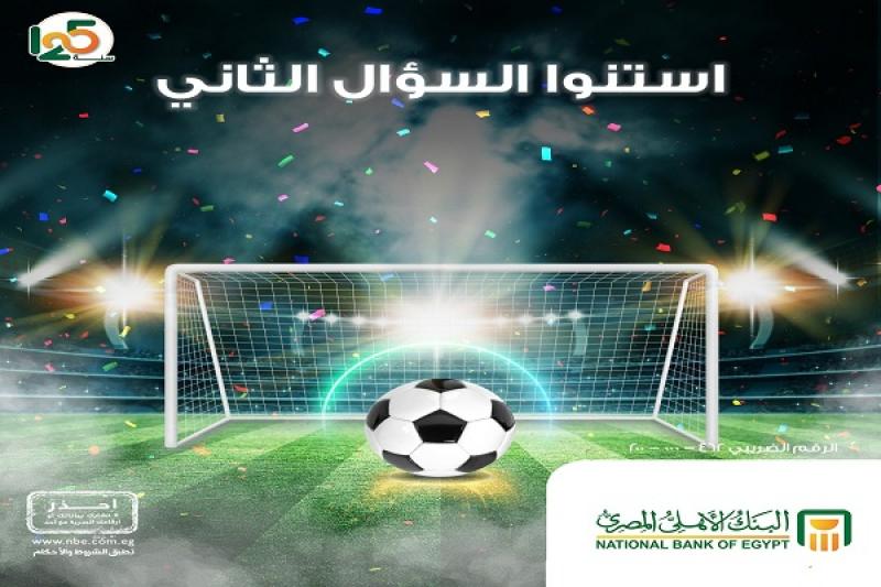 البنك الأهلي المصري يعلن موعد طرح السؤال الثاني في مسابقة كأس السوبر لكرة القدم