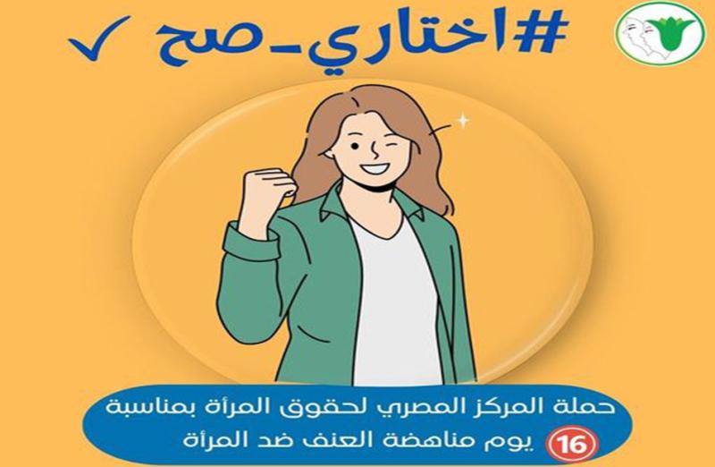 ”اختاري صح”.. المصري لحقوق المرأة يُطلق حملة بمناسبة 16 يومًا لمناهضة العنف ضد النساء