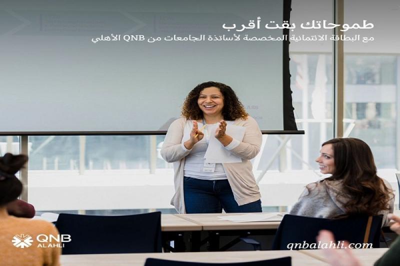 بنك QNB الأهلي يعلن عن إطلاق بطاقة ائتمانية مصممة خصيصاً لأساتذة الجامعات