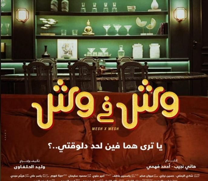 الأربعاء.. عرض فيلم «وش في وش» في نادي سينما أوبرا القاهرة
