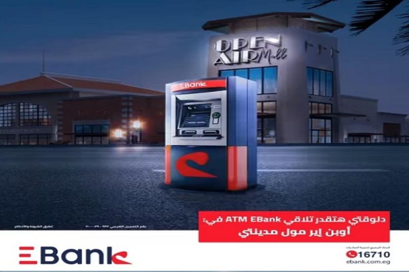 بنك تنمية الصادرات Ebank يدشن ماكينة صراف آلي جديدة في مدينتي