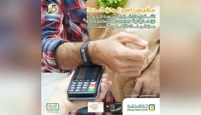 مزايا إسورة الدفع الإلكترونية Contactless Bracelet من البنك الأهلي المصري