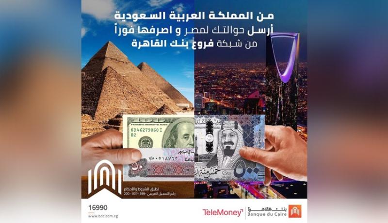 بنك القاهرة يتيح استقبال الحوالات من السعودية بدون خصم عمولات أو مصاريف