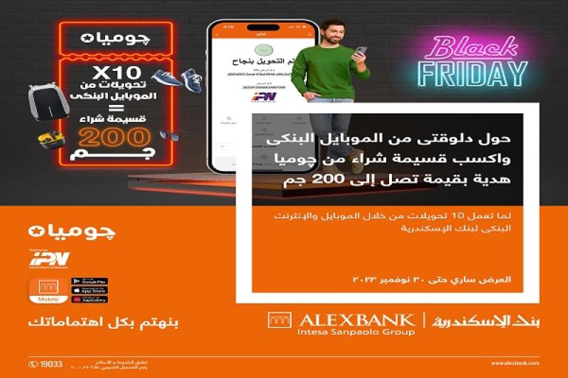 بنك الإسكندرية يتيح قسيمة شراء هدية بـ 200 جنيه على تطبيق چوميا