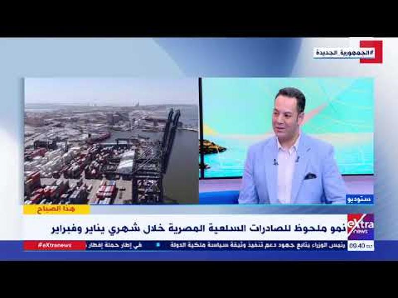 محمد عز الدين: مصر وضعت خطة طموحًا لتنمية الصادرات رغم المشاكل العالمية الاقتصادية