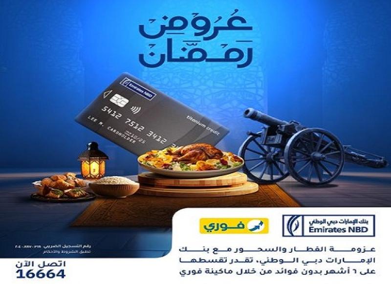 بنك الإمارات دبي الوطني – مصر يتيح تقسيط المشتريات حتى 6 أشهر بدون فوائد