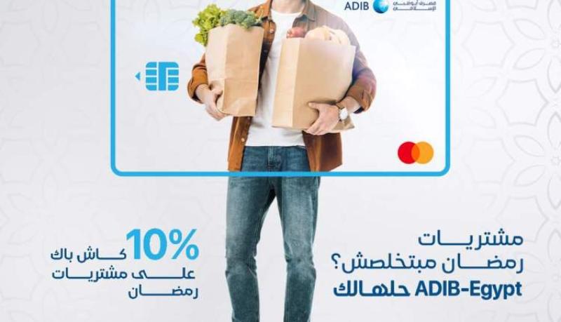 مصرف أبوظبي الإسلامي مصر يتيح 10% كاش باك على المشتريات خلال شهر رمضان