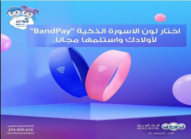 البنك العربي يتيح إصدار إسورة الدفع الذكية BandPay مجاناً