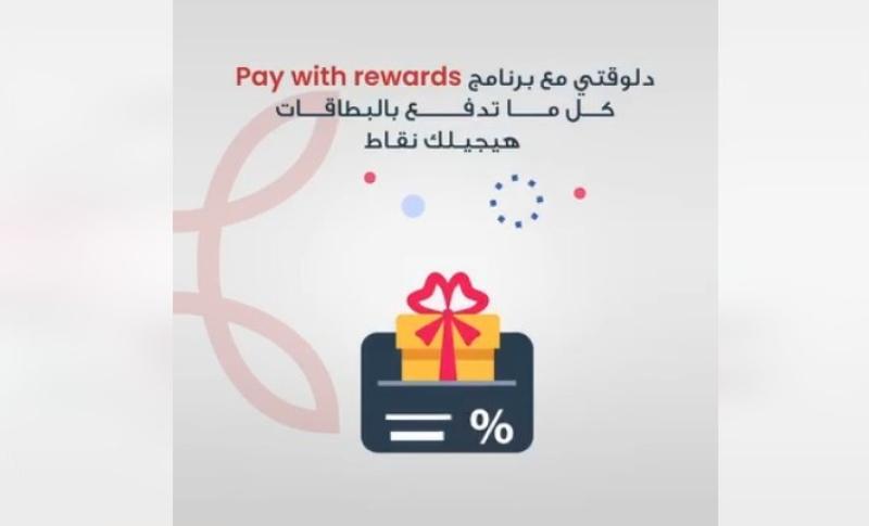 بنك saib يتيح استبدال نقاط الشراء من خلال برنامج المكافآت Pay with Rewards