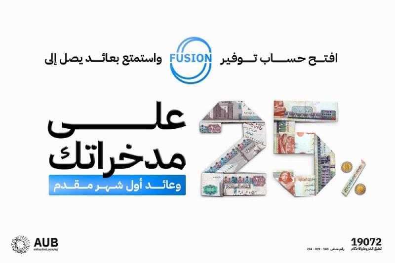 البنك الأهلي المتحد – مصر يطرح حساب توفير جديداً بعائد مدفوع مقدماً يصل إلى 25%