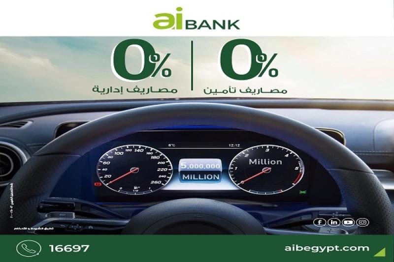 بنك aiBANK يقدم تمويل السيارة بدون مصاريف إدارية وتأمين هدية لأول سنة لفترة محدودة
