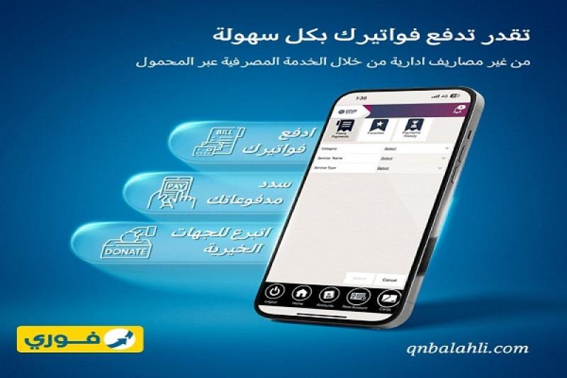 بنك QNB الأهلي يتيح سداد الفواتير ودفع التبرعات مجاناً من خلال تطبيق الهاتف المحمول