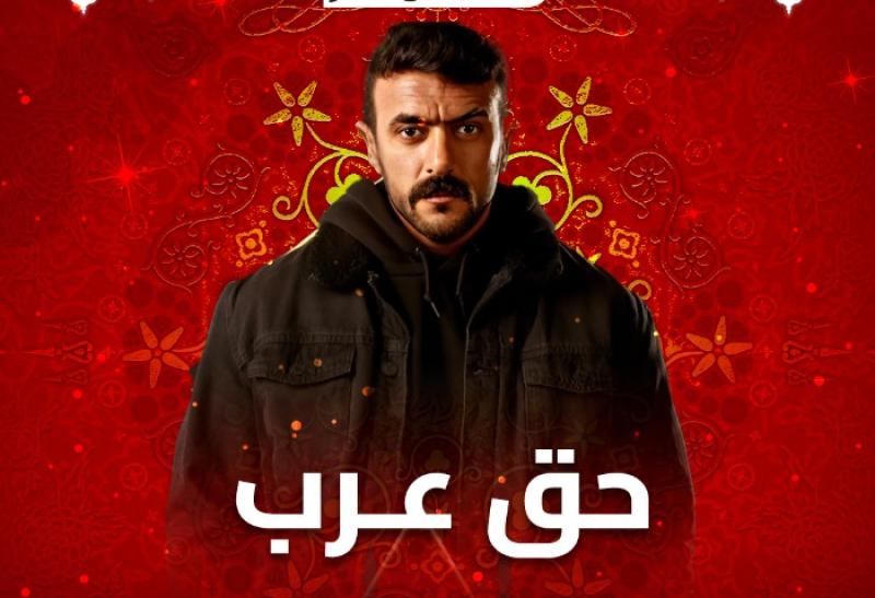 انطلاق مسلسل حق عرب في عرضه الثاني على قناة الحياة قريبًا
