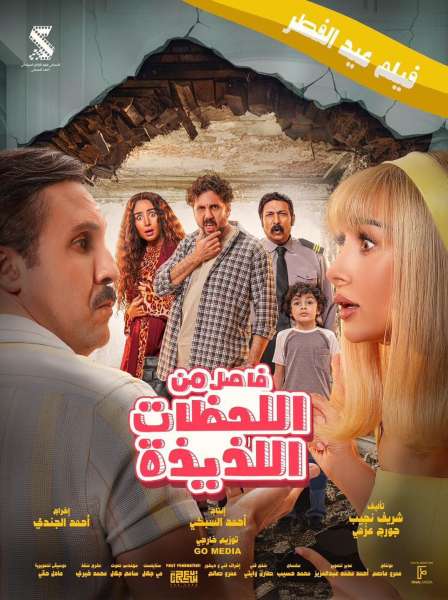 خروجة العيد.. 4 أفلام تتنافس في شباك التذاكر خلال أيام عيد الفطر المبارك
