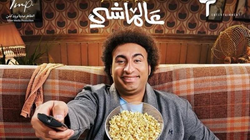 علي ربيع: دوري في فيلم عالماشي صعب.. والجمهور سيشاهد كوميديا مختلفة
