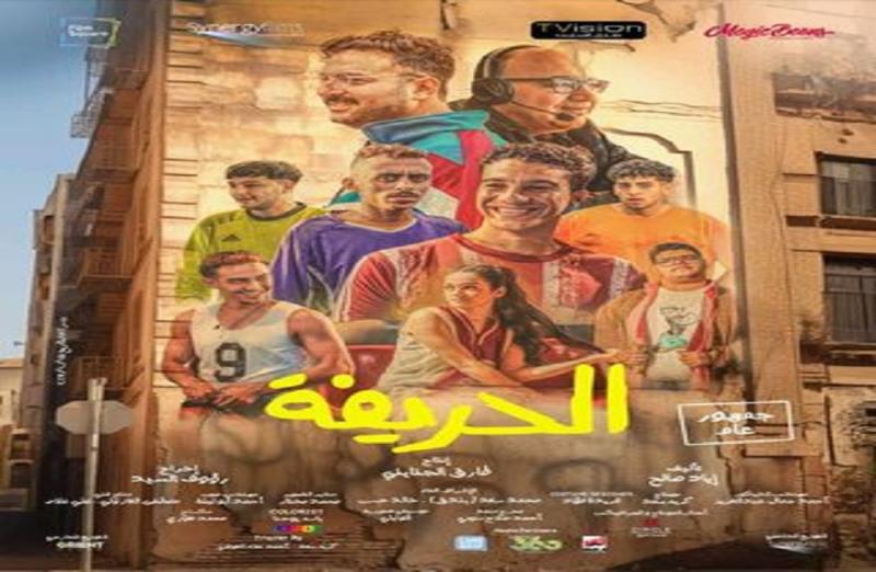 مهرجان هوليوود للفيلم العربي يعرض «الحريفة» ضمن دورته المقبلة