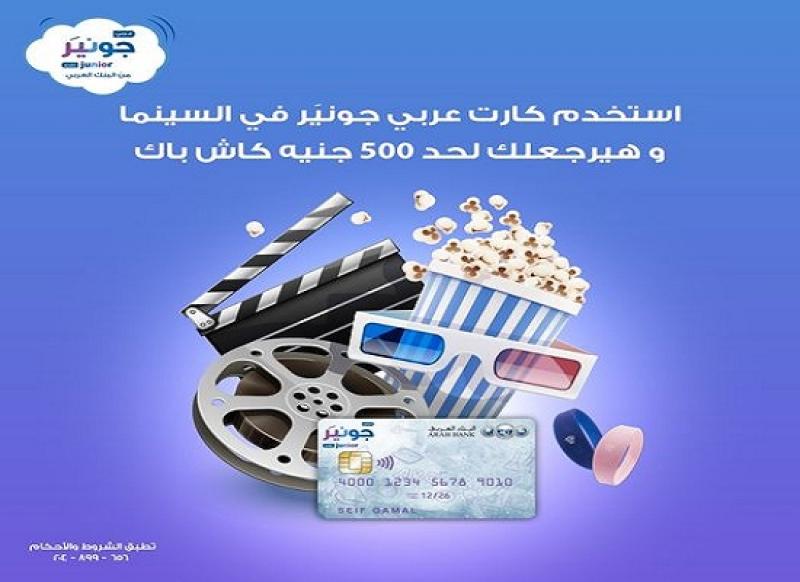 البنك العربي يقدم 500 جنيه كاش باك على حجز تذاكر السينما بكارت عربي جونير
