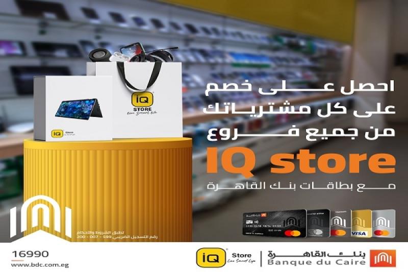 بنك القاهرة يعلن عن خصومات على المشتريات من فروع IQ Store للإلكترونيات