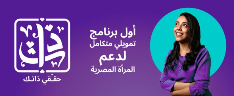 تفاصيل ومزايا برنامج «ذات» لأصحاب المشروعات ورائدات الأعمال من بنك مصر