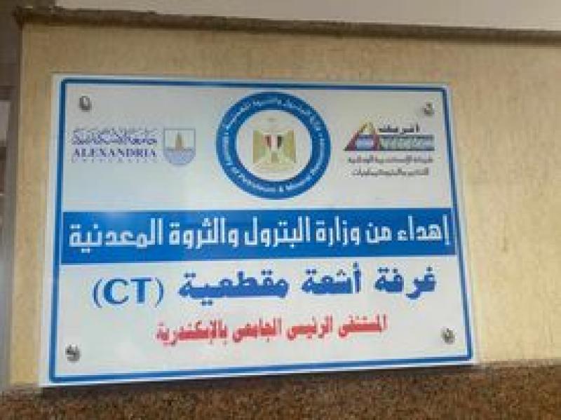 البترول: تجهيز غرفة جديدة وإهداء جهاز أشعة مقطعية للمستشفى الرئيسي الجامعي بالإسكندرية
