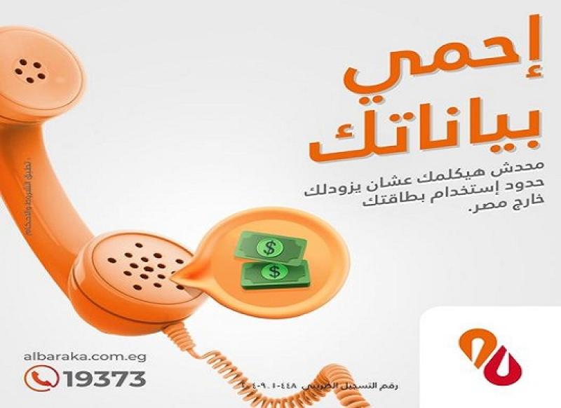 بنك البركة يحذّر عملاءه من المكالمات الاحتيالية بدعوى زيادة حدود الاستخدام خارج مصر