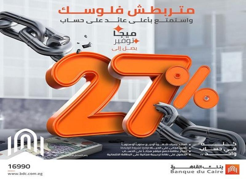 بنك القاهرة يرفع سعر العائد على حساب ميجا توفير إلى 27%