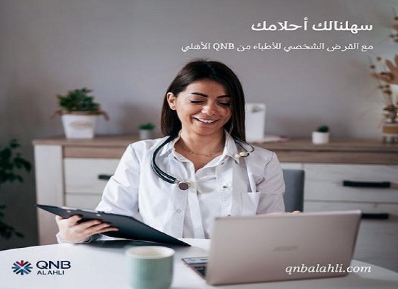 بنك QNB الأهلي يتيح القرض الشخصي للأطباء بدون مصاريف إدارية وبأقل سعر عائد