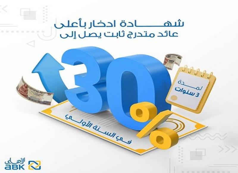 البنك الأهلي الكويتي – مصر يطرح شهادة ادخار جديدة بعائد 30%