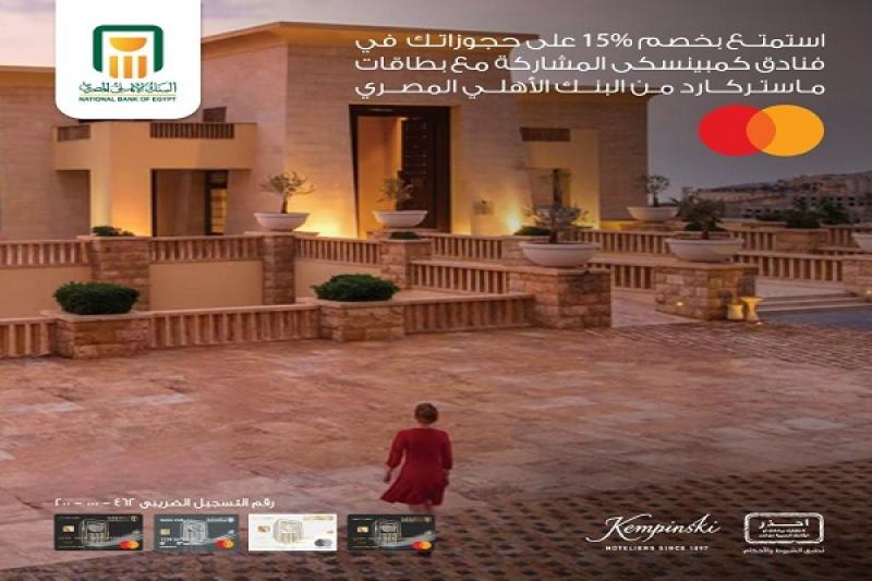 البنك الأهلي المصري يعلن عن خصم 15% على الحجز في أشهر الفنادق