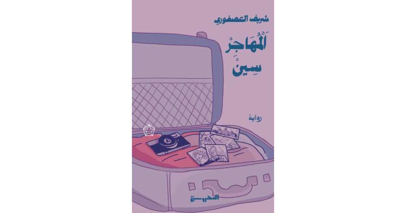صالون الفيشاوي يناقش رواية «المهاجر سين».. غدًا الجمعة
