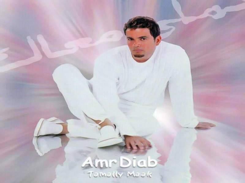 ”رولنج ستون” الأمريكية تختار ”تملي معاك” لعمرو دياب أفضل أغنية عربية في القرن الـ21